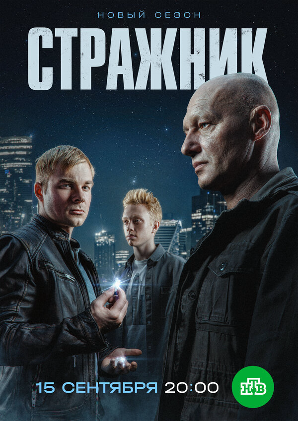 Стражник (2021) - смотреть онлайн